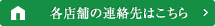 各店舗の連絡先はこちら