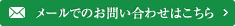 メールでのお問い合わせはこちら