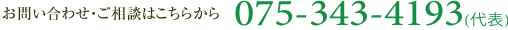 お問い合わせ・ご相談はこちらから 075-371-4193