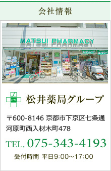 会社情報 新星堂松井薬局 〒600-8146 京都市下京区七条通河原町西入材木町478 TEL. 075-371-4193 受付時間 平日9：00～17：00