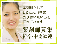 薬剤師としてとことん地域に寄り添いたい方を待っています 薬剤師募集新卒・中途歓迎