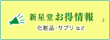 新星堂 お得情報化粧品・サプリ など