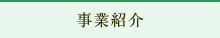 事業紹介