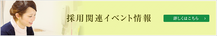 採用関連イベント情報