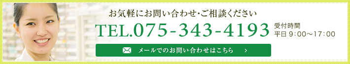 お気軽にお問い合わせ・ご相談ください TEL.075-371-4193 受付時間平日 9：00～17：00 メールでのお問い合わせはこちら