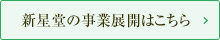 新星堂の事業展開はこちら