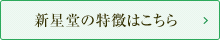 新星堂の特徴はこちら