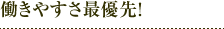 働きやすさ最優先！