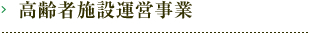 高齢者施設運営事業